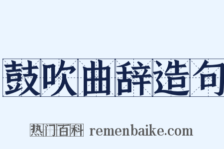 鼓吹曲辞造句是什么意思的图片